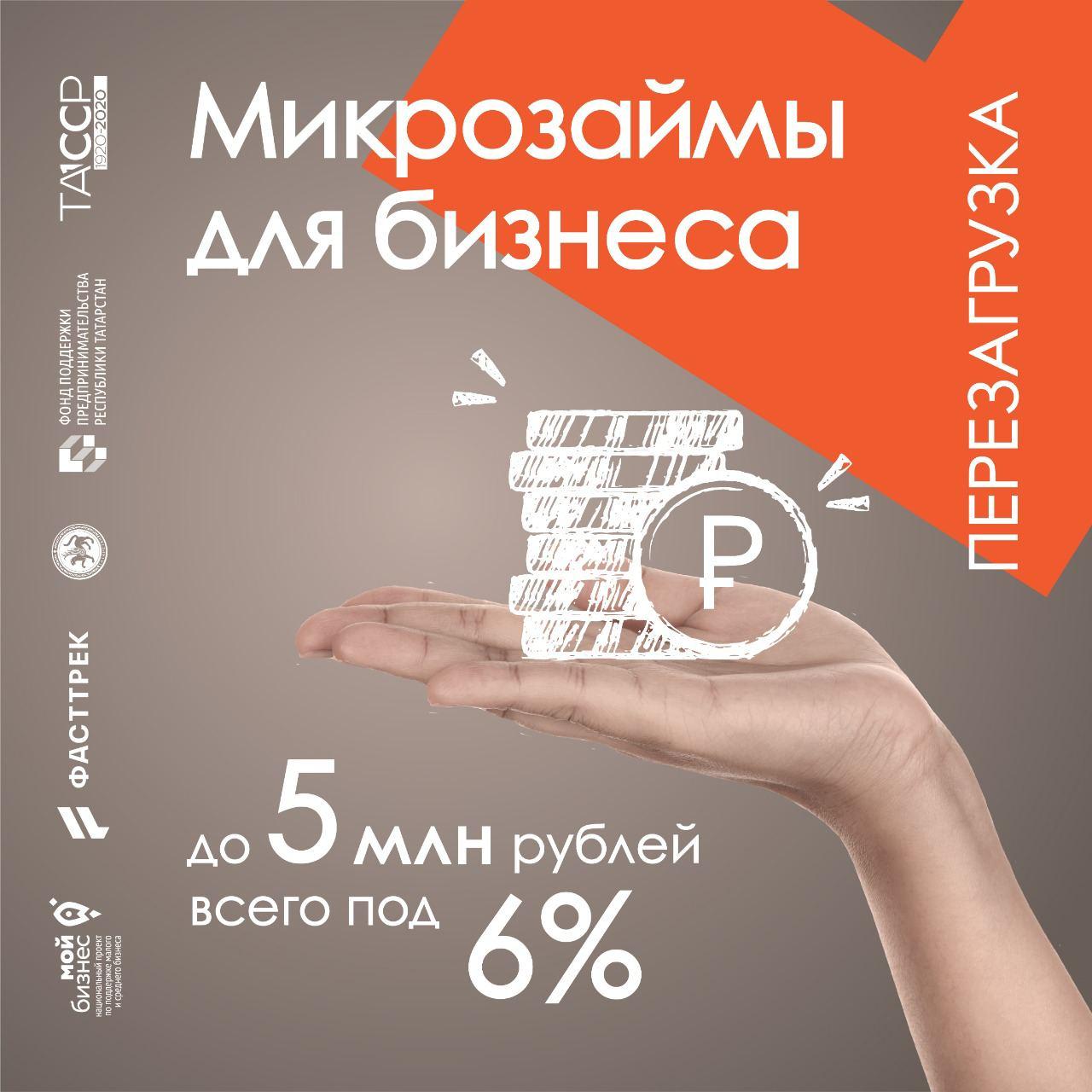 Льготные займы до 5 миллионов рублей под 6% годовых на 3 года для малого  бизнеса Республики Татарстан от Фонда поддержки предпринимательства  (микрофинансирования) | Верное Решение